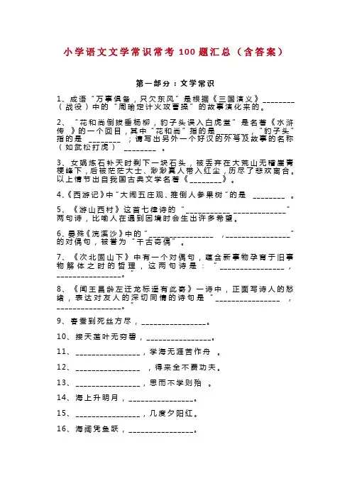 小升初小学语文文学常识常考100题汇总(含答案)