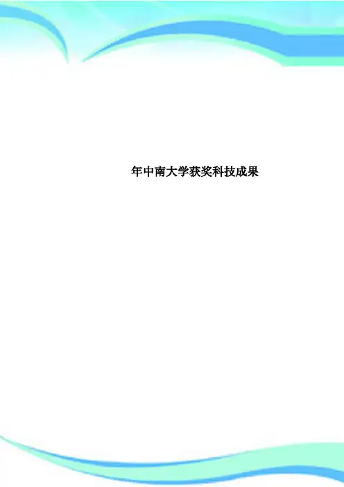 中南大学获奖科技成果