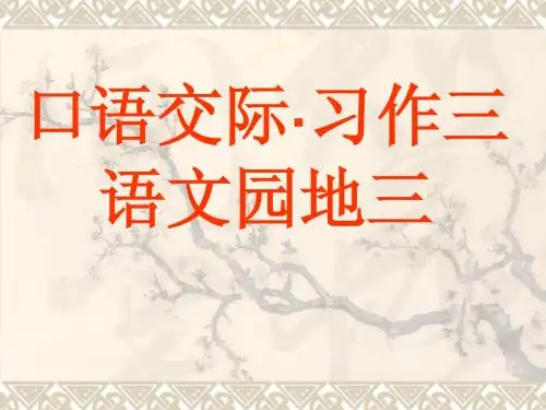 人教版小学语文五年级上册第3单元口语交际·习作.语文园地