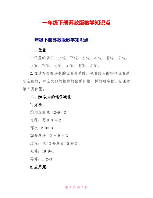 一年级下册苏教版数学知识点