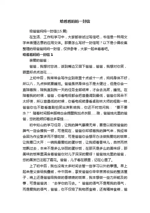 给爸爸妈妈一封信（15篇）