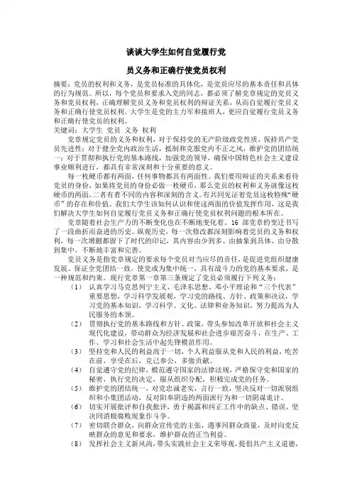 谈谈大学生如何自觉履行党员义务和正确行使党员权利