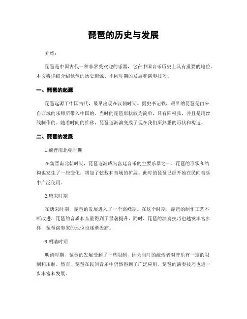 琵琶的历史与发展