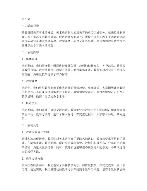 美术教研活动总结反思(3篇)