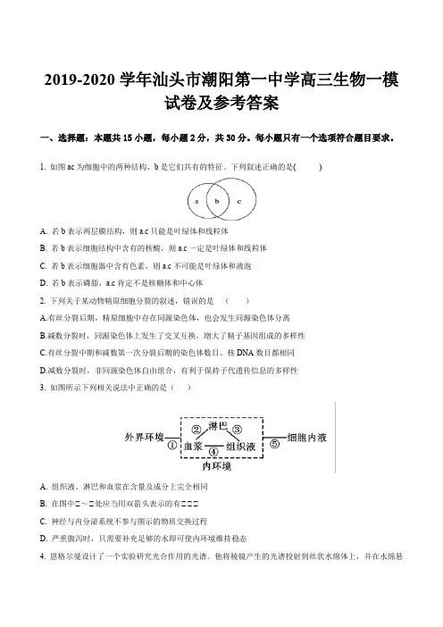 2019-2020学年汕头市潮阳第一中学高三生物一模试卷及参考答案