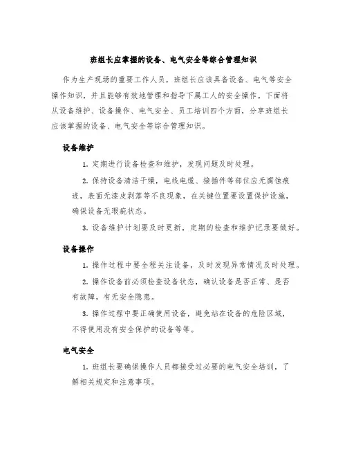 班组长应掌握的设备、电气安全等综合管理知识