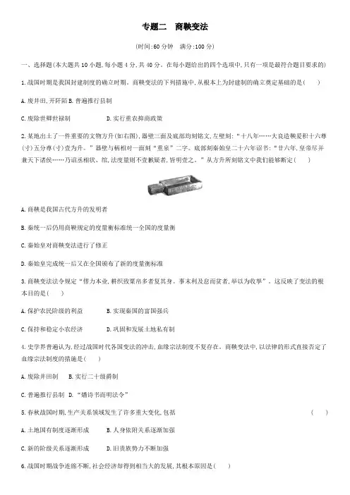 2019-2020学年高二历史人民版选修1专题检测卷：专题2  商鞅变法