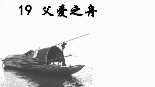 19 父爱之舟课件(共20张PPT)