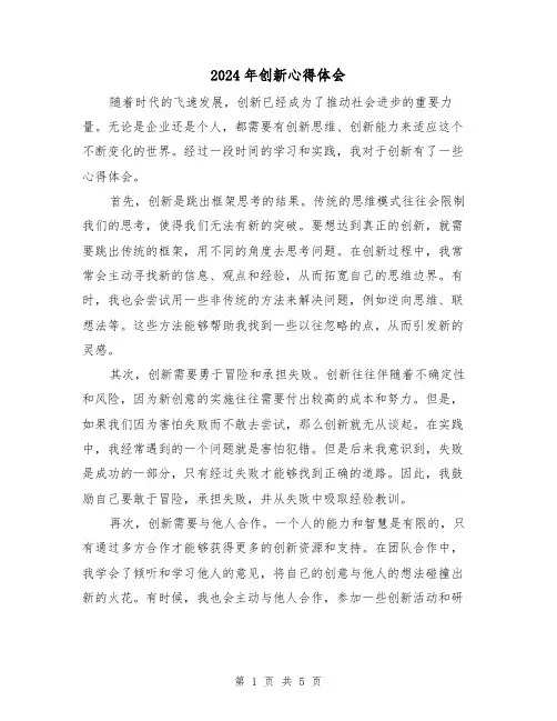 2024年创新心得体会(三篇)