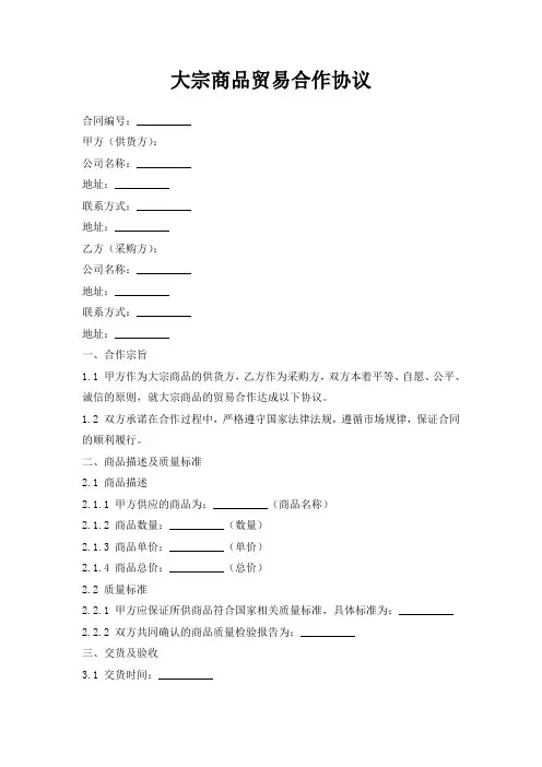 大宗商品贸易合作协议