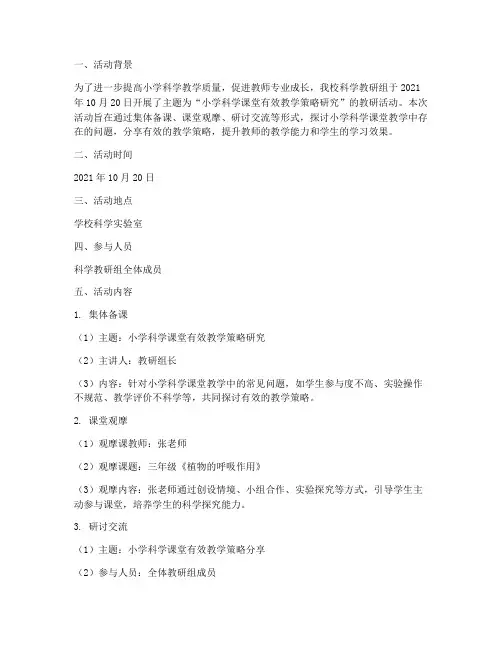 教研组活动记录小学科学