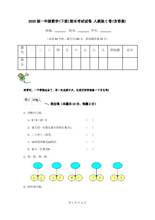2020版一年级数学(下册)期末考试试卷 人教版C卷(含答案)