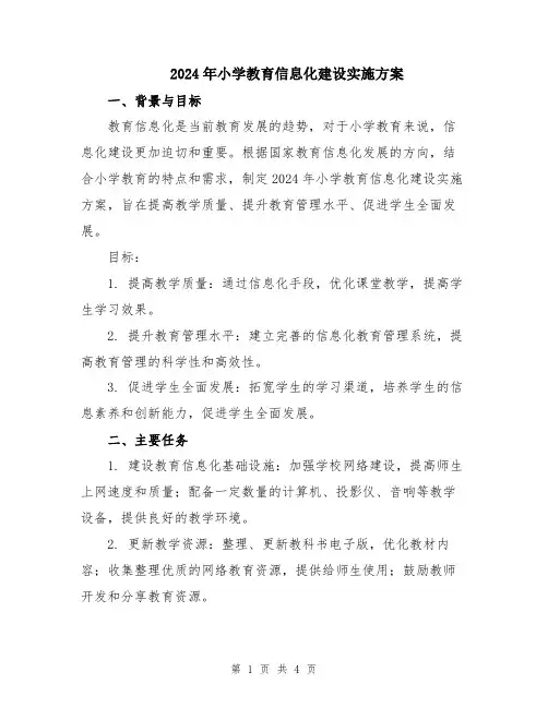 2024年小学教育信息化建设实施方案