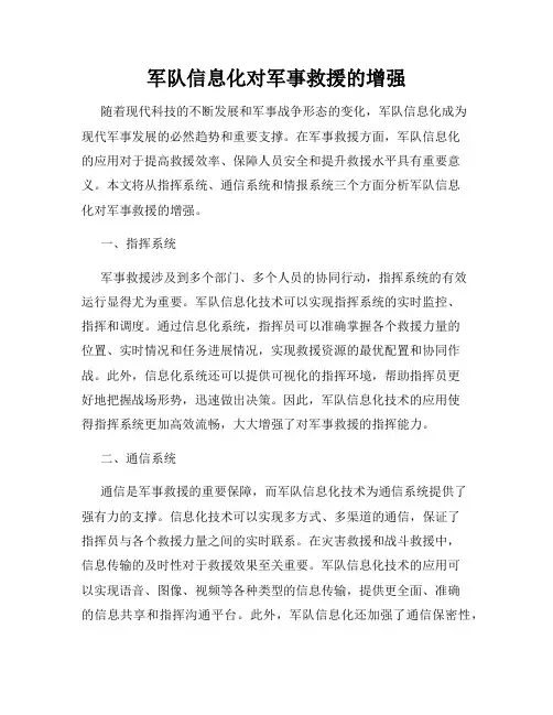 军队信息化对军事救援的增强