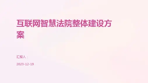 互联网智慧法院整体建设方案