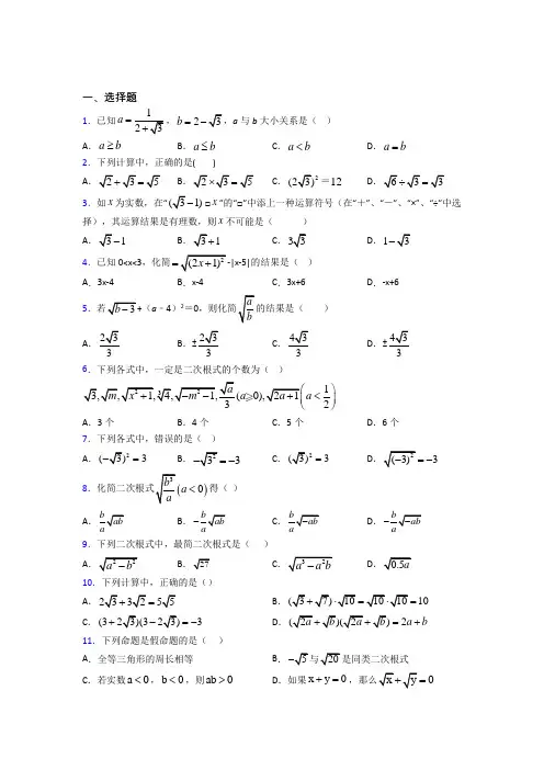 上海中国中学八年级数学下册第一单元《二次根式》测试(包含答案解析)