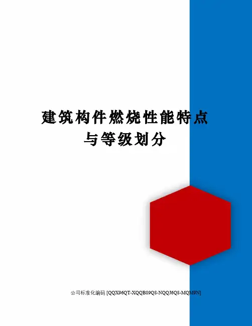 建筑构件燃烧性能特点与等级划分精编版