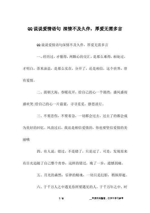 QQ说说爱情语句 深情不及久伴,厚爱无需多言