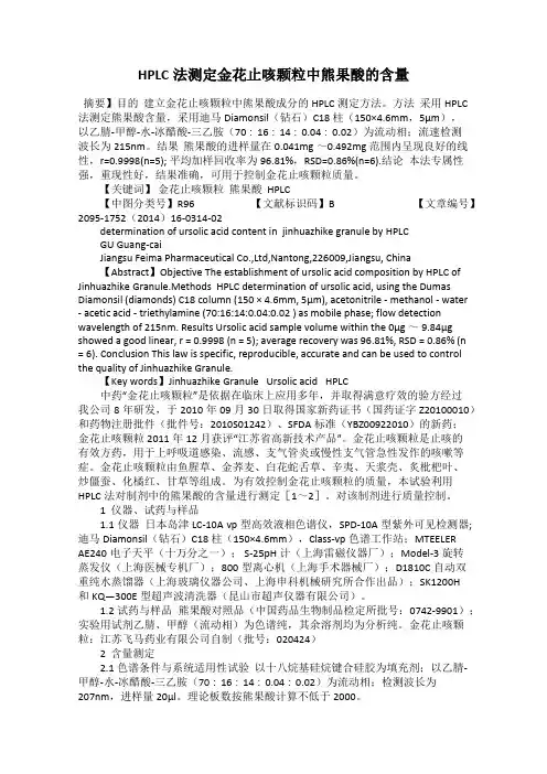HPLC法测定金花止咳颗粒中熊果酸的含量
