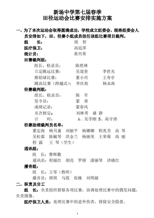 新场中学第七届春季田径运动会比赛安排(播音处、裁判组长各一份)
