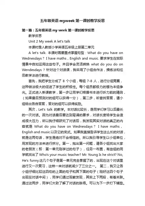五年级英语myweek第一课时教学反思