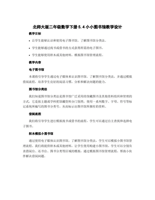 北师大版二年级数学下册5.4小小图书馆教学设计