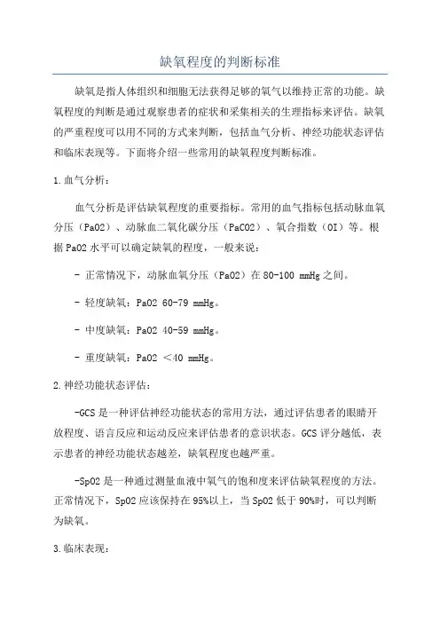 缺氧程度的判断标准