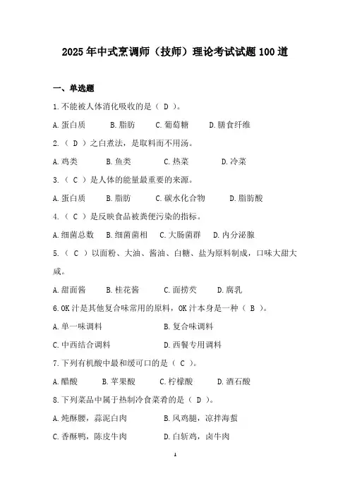 2025年中式烹调师(技师)理论考试试题100道(含答案)