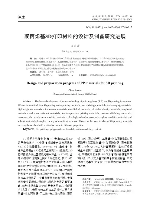 聚丙烯基3D打印材料的设计及制备研究进展