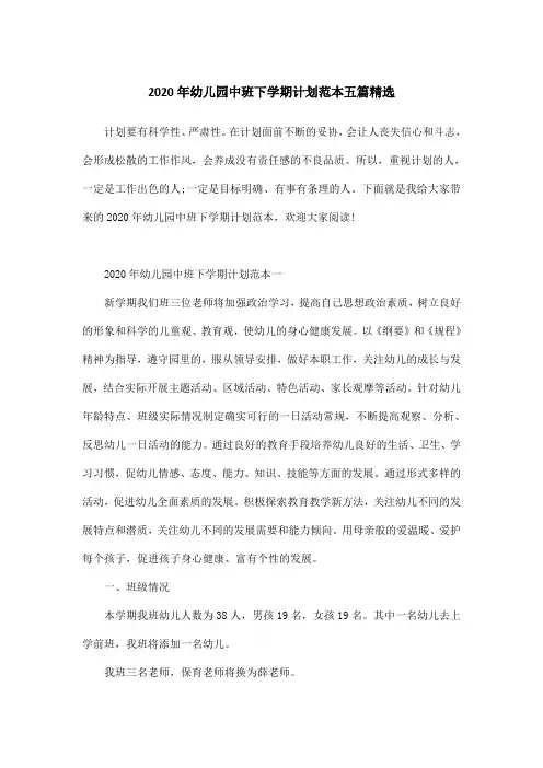 2020年幼儿园中班下学期计划范本五篇精选