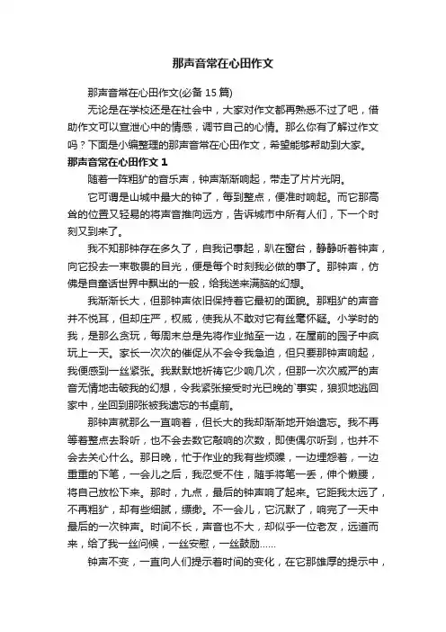 那声音常在心田作文（必备15篇）