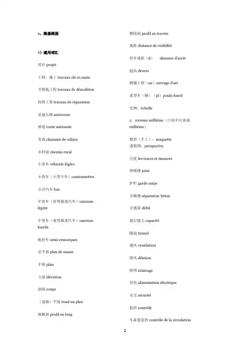 公路工程常用法语词汇