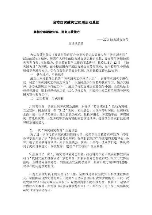 2014年防灾减灾宣传周活动总结