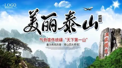 美丽泰山旅游景点相册介绍PPT模板