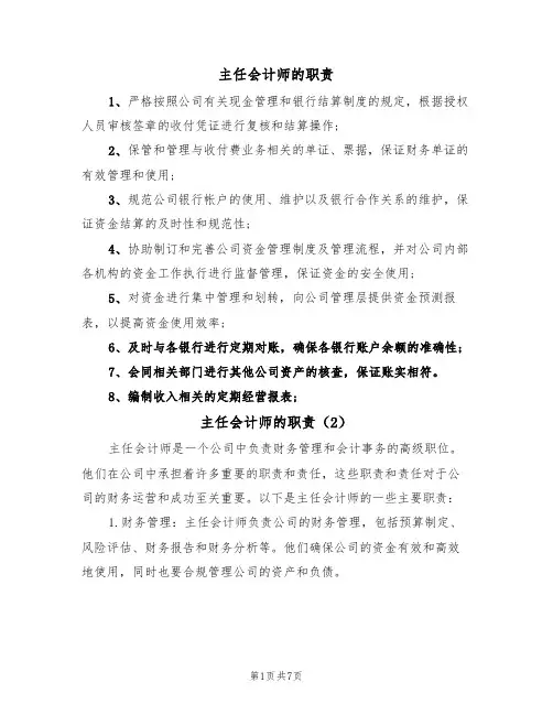 主任会计师的职责(5篇)