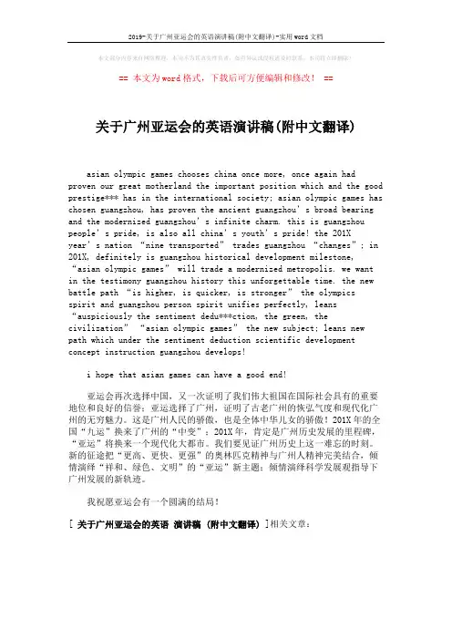 2019-关于广州亚运会的英语演讲稿(附中文翻译)-实用word文档 (1页)