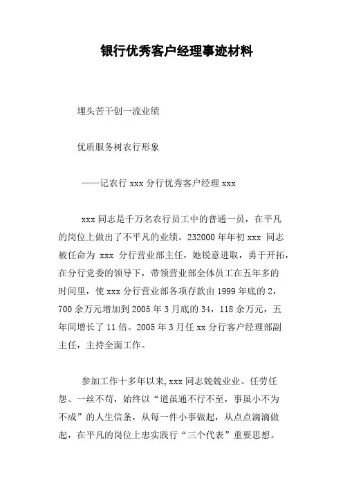 银行优秀客户经理事迹材料