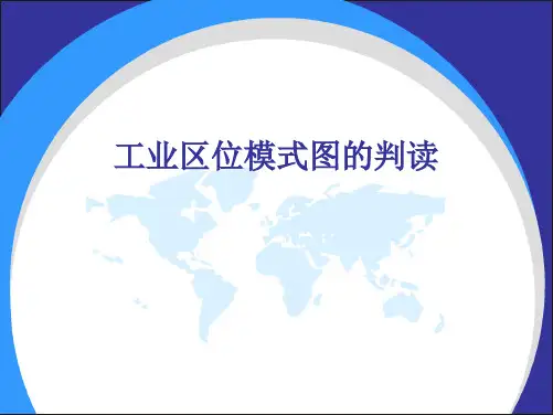 工业区位模式图的判读