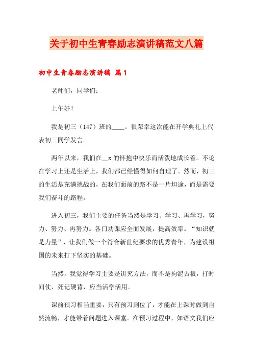 关于初中生青春励志演讲稿范文八篇