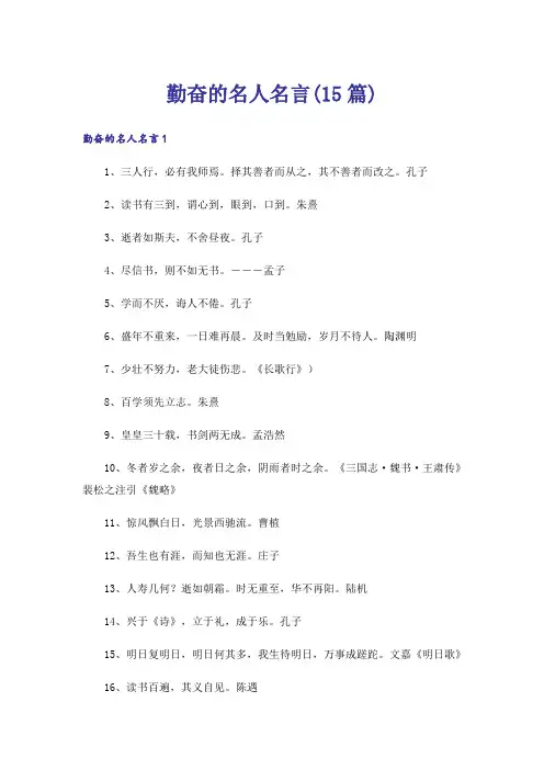 勤奋的名人名言(15篇)