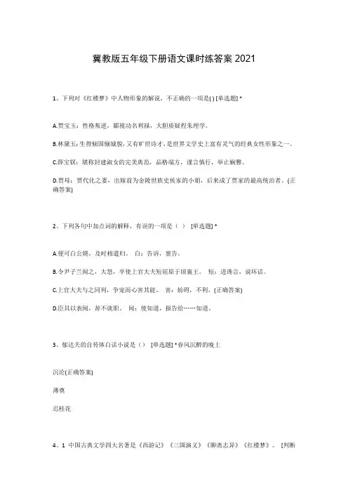 冀教版五年级下册语文课时练答案2021