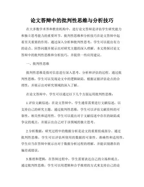 论文答辩中的批判性思维与分析技巧