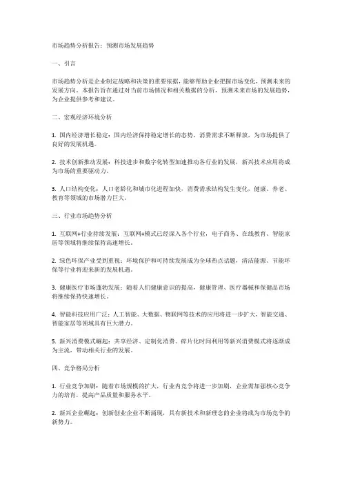 市场趋势分析报告：预测市场发展趋势