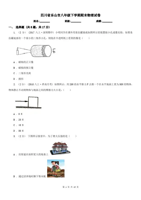 四川省乐山市八年级下学期期末物理试卷
