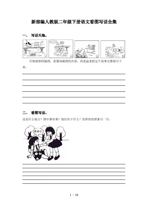 新部编人教版二年级下册语文看图写话全集