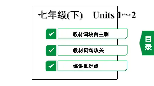 2020年江苏中考英语第一部分教材知识研究——七年级(下)Units 1~2