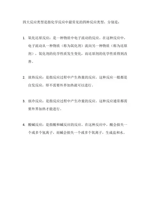 四大反应类型
