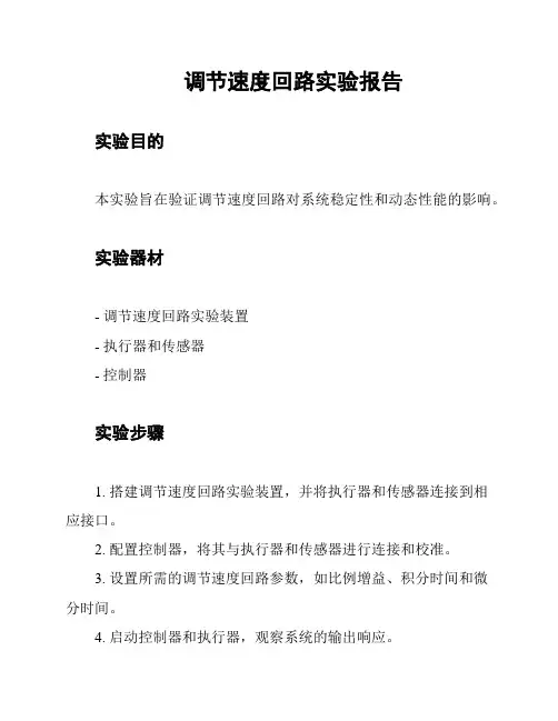 调节速度回路实验报告