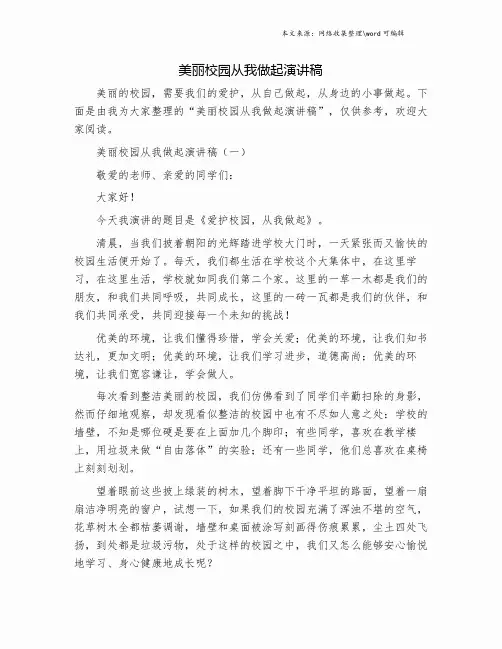 美丽校园从我做起演讲稿.doc
