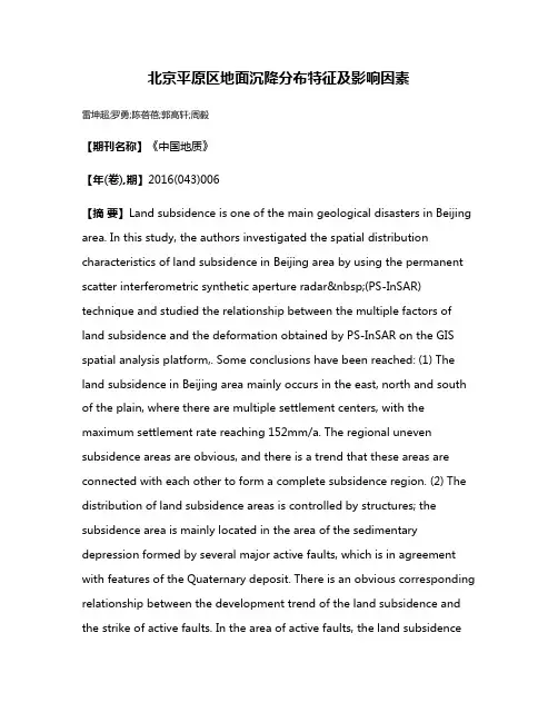 北京平原区地面沉降分布特征及影响因素